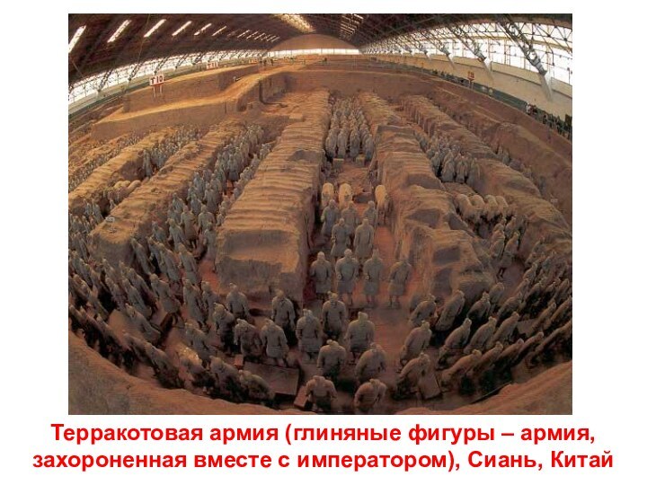 Терракотовая армия (глиняные фигуры – армия, захороненная вместе с императором), Сиань, Китай