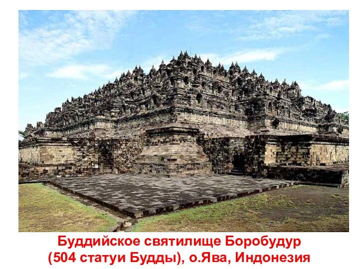 Буддийское святилище Боробудур(504 статуи Будды), о.Ява, Индонезия