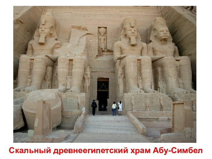 Скальный древнеегипетский храм Абу-Симбел