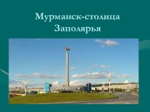 Мурманск-столица Заполярья