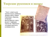 Тверские рукописи и иконы