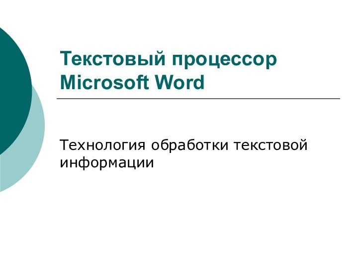Текстовый процессор Microsoft Word Технология обработки текстовой информации
