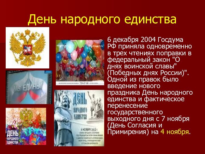 День народного единства6 декабря 2004 Госдума РФ приняла одновременно в трех чтениях