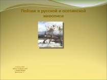 Пейзаж в русской и осетинской живописи