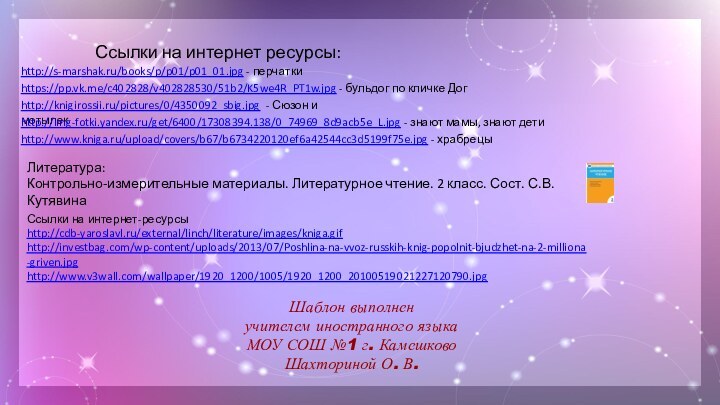 Ссылки на интернет ресурсы:http://s-marshak.ru/books/p/p01/p01_01.jpg - перчаткиhttps://pp.vk.me/c402828/v402828530/51b2/K5we4R_PT1w.jpg - бульдог по кличке Догhttp://knigirossii.ru/pictures/0/4350092_sbig.jpg