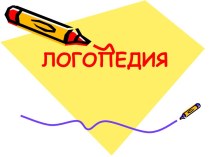 Логопедия