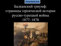 Балканский триумф страницы героической истории русско-турецкой войны 1877–1878
