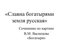 Сочинение по картине В.М. Васнецова Богатыри