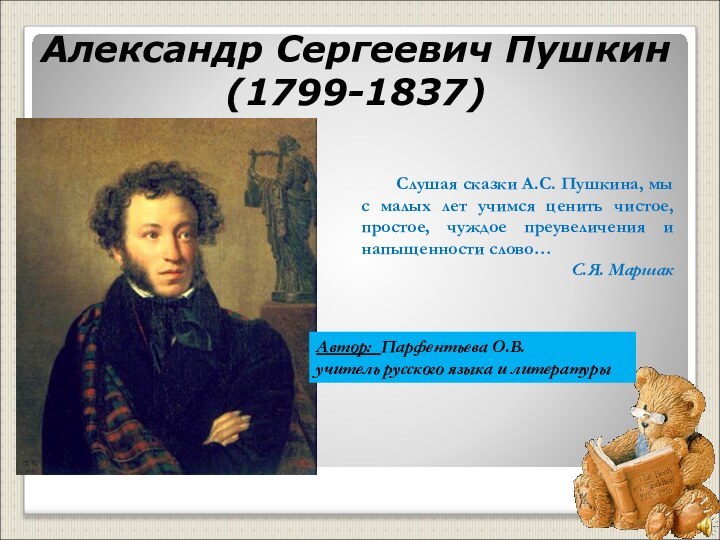 Александр Сергеевич Пушкин (1799-1837)    Слушая сказки А.С. Пушкина, мы