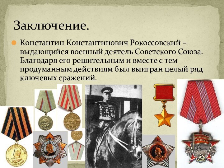 Константин Константинович Рокоссовский – выдающийся военный деятель Советского Союза. Благодаря его решительным