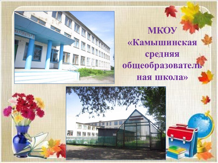 МКОУ «Камышинская средняя общеобразовательная школа»