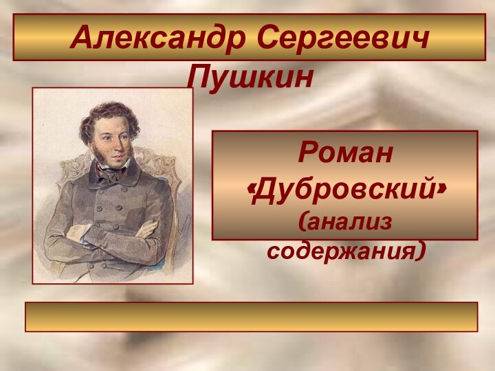 Роман  «Дубровский» (анализ содержания)Александр Сергеевич Пушкин
