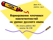 Формирование ключевых компетентностей на уроках русского языка