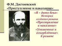 Ф.М. Достоевский Преступление и наказание