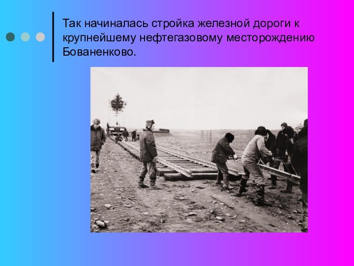 Так начиналась стройка железной дороги к крупнейшему нефтегазовому месторождению Бованенково.
