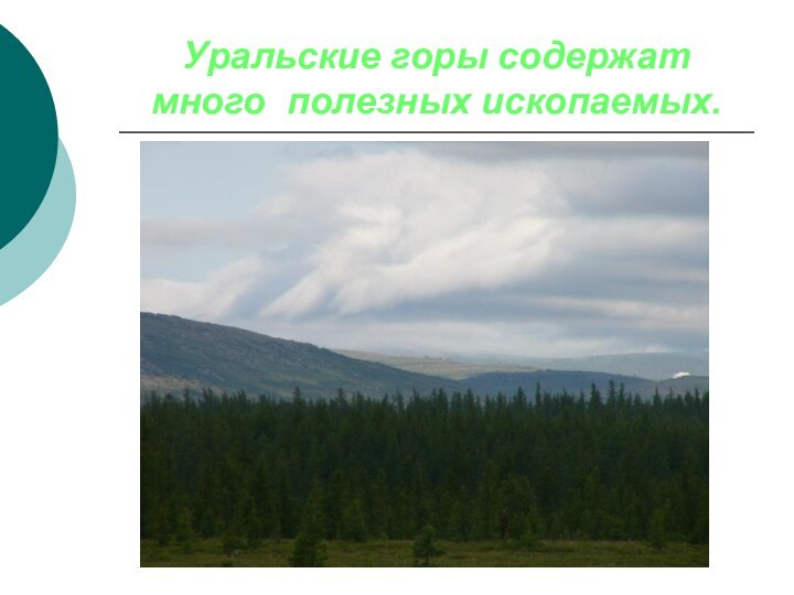 Уральские горы содержат много полезных ископаемых.
