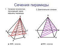 Сечения пирамиды