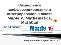 Символьное интегрирование и дифференцирование в пакете Mathcad, Maple V, Mathe