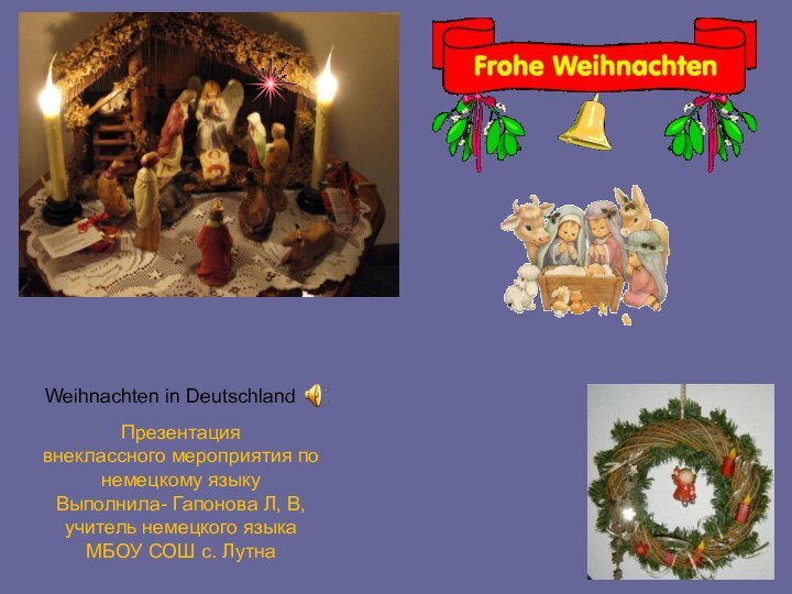 Weihnachten in Deutschland Презентация внеклассного мероприятия по немецкому языкуВыполнила- Гапонова Л, В,учитель