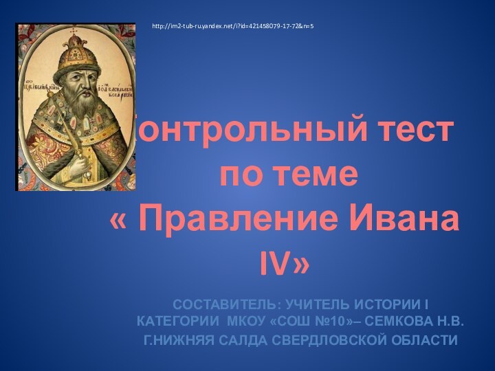 Контрольный тест  по теме  « Правление Ивана IV»Составитель: учитель истории