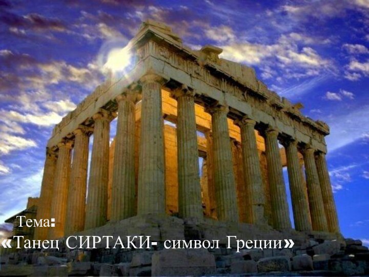 Тема: «Танец СИРТАКИ- символ Греции»