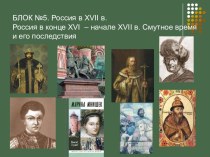 Россия в конце XVI – начале XVII в. Смутное время и его последствия