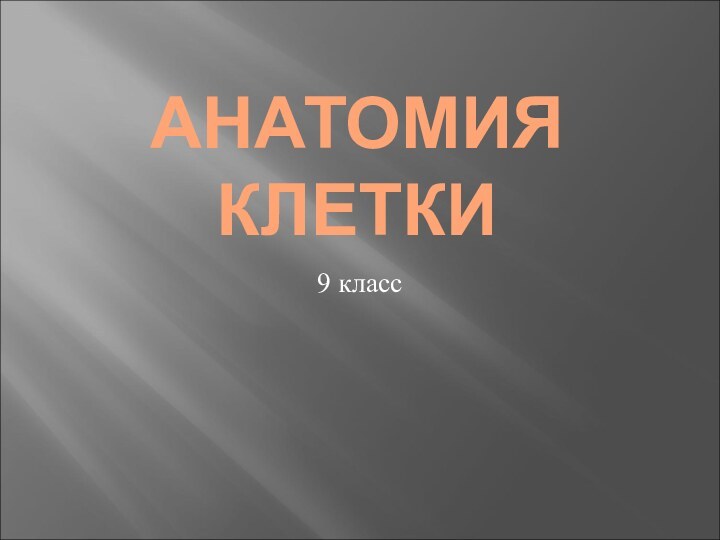 АНАТОМИЯ КЛЕТКИ9 класс
