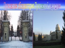 Пулковская обсерватория.Пулковский меридиан