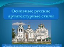 Основные русские архитектурные стили