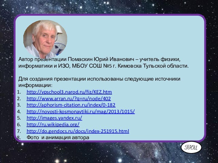 Автор презентации Помаскин Юрий Иванович – учитель физики, информатики и ИЗО, МБОУ