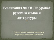 Реализация ФГОС на уроках русского языка и литературы