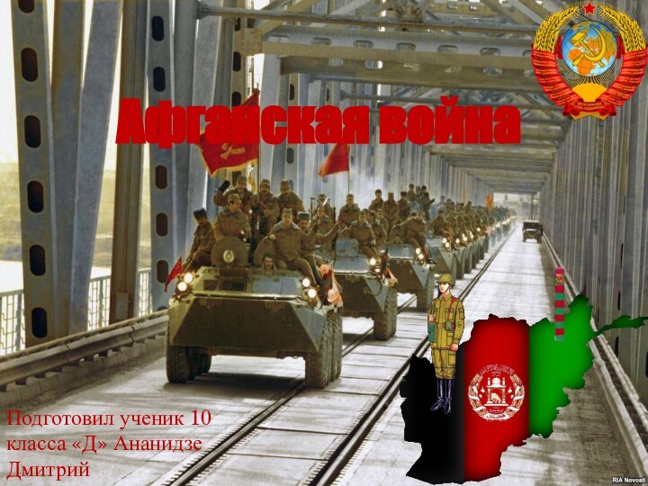 Афганская войнаПодготовил ученик 10 класса «Д» Ананидзе Дмитрий