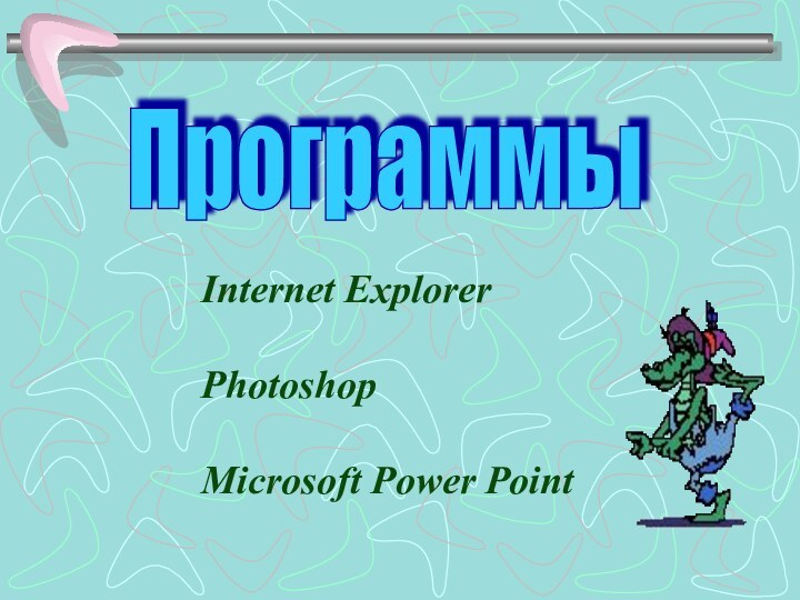 Программы Internet ExplorerPhotoshop Microsoft Power Point