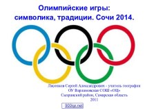 Символика Олимпийских игр