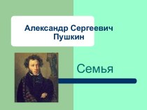 Александр Сергеевич Пушкин. Семья
