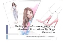 Выбор разработчика сайта для Fashion illustrations by Goga Alexandra