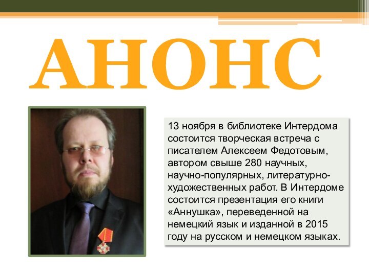 13 ноября в библиотеке Интердома состоится творческая встреча с писателем Алексеем Федотовым,