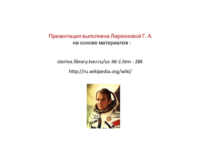 starina.library.tver.ru/us-36-1.htm - 28khttp://ru.wikipedia.org/wiki/Презентация выполнена Ларионовой Г. А. на основе материалов :