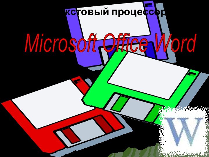 Текстовый процессорMicrosoft Office Word