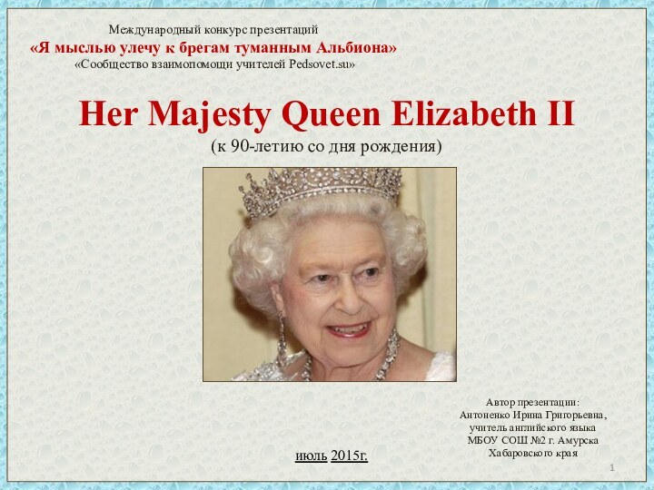 Her Majesty Queen Elizabeth II (к 90-летию со дня рождения)
