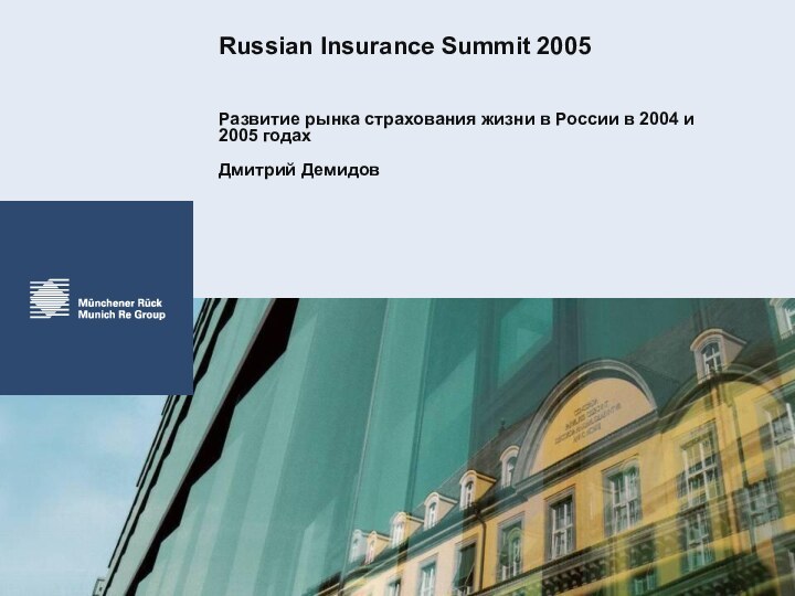 Russian Insurance Summit 2005Развитие рынка страхования жизни в России в 2004 и 2005 годахДмитрий Демидов