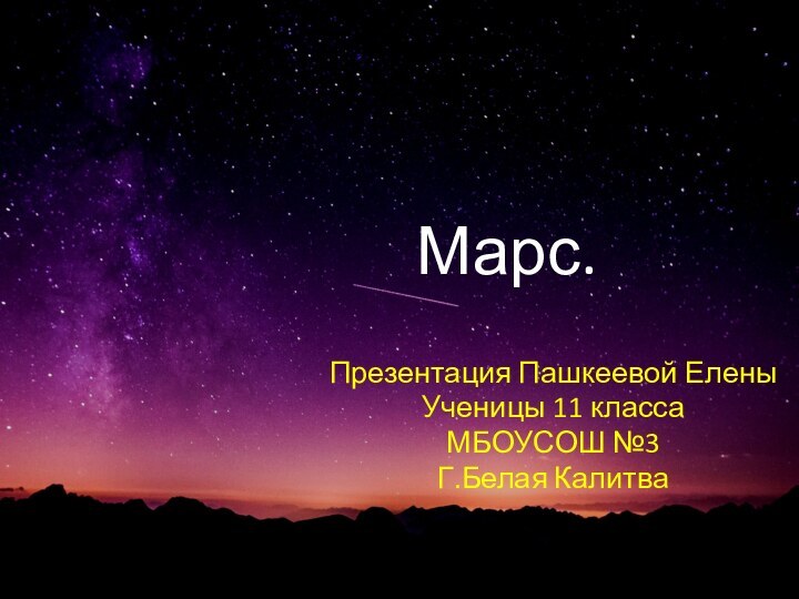 Марс.Презентация Пашкеевой ЕленыУченицы 11 классаМБОУСОШ №3 Г.Белая Калитва