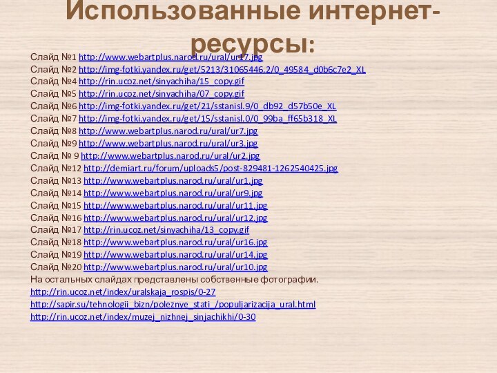 Использованные интернет- ресурсы:Слайд №1 http://www.webartplus.narod.ru/ural/ur17.jpgСлайд №2 http://img-fotki.yandex.ru/get/5213/31065446.2/0_49584_d0b6c7e2_XLСлайд №4 http://rin.ucoz.net/sinyachiha/15_copy.gifСлайд №5 http://rin.ucoz.net/sinyachiha/07_copy.gifСлайд №6