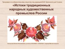 Истоки традиционных народных художественных промыслов России (на примере Урало-сибирской росписи)