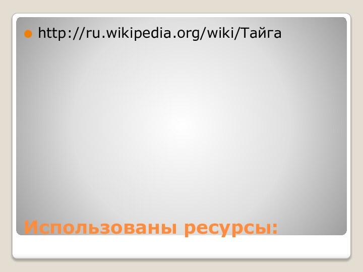 Использованы ресурсы:http://ru.wikipedia.org/wiki/Тайга