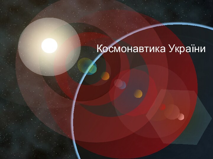 Космонавтика України