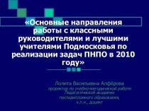 Основные направления работы с классными руководителями и лучшими учителями Подмосковья по реализации задач ПНПО в 2010 году
