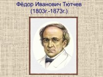 Фёдор Иванович Тютчев (1803г.-1873г.)