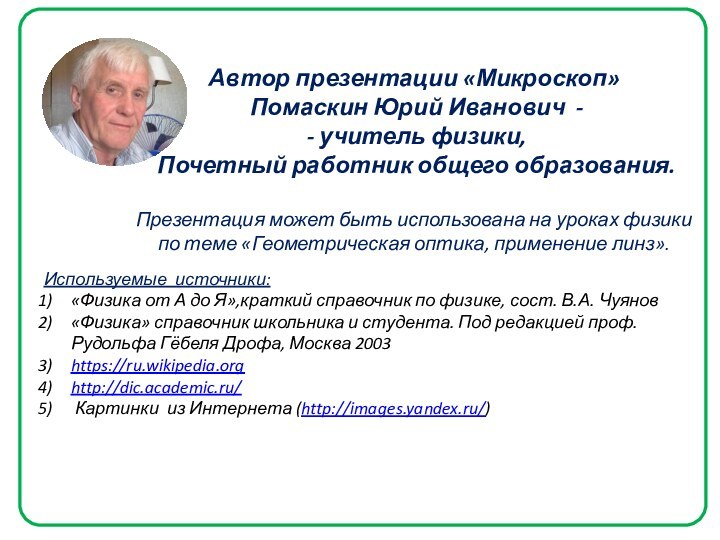 Автор презентации «Микроскоп» Помаскин Юрий Иванович - - учитель физики, Почетный работник
