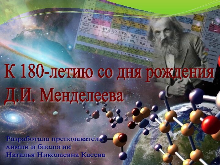 К 180-летию со дня рождения  Д.И. МенделееваРазработала преподаватель  химии и